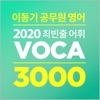 [이동기] 2020 공무원 영어 VOCA