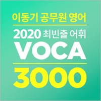 이동기 2020 공무원 영어 VOCA