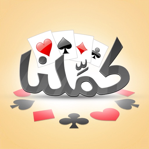 كملنا بلوت - Kammelna Baloot