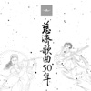 慈济歌曲50周年