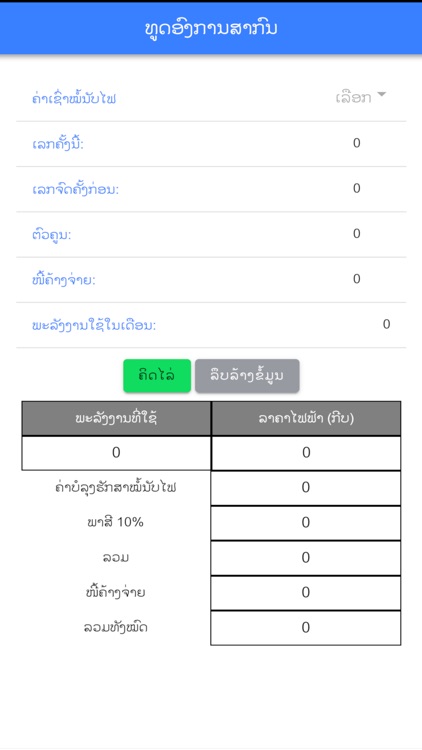 Lao Electricity Calculator screenshot-3