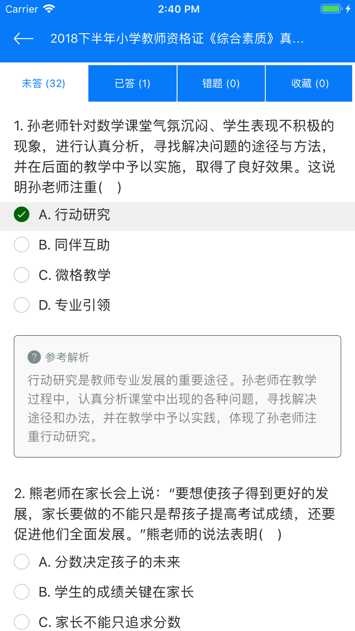教师资格证考试(小学教师)国考真题试卷 screenshot 4