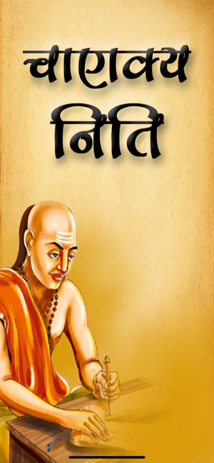 Chanakya Niti - Hindi Quotes(圖1)-速報App