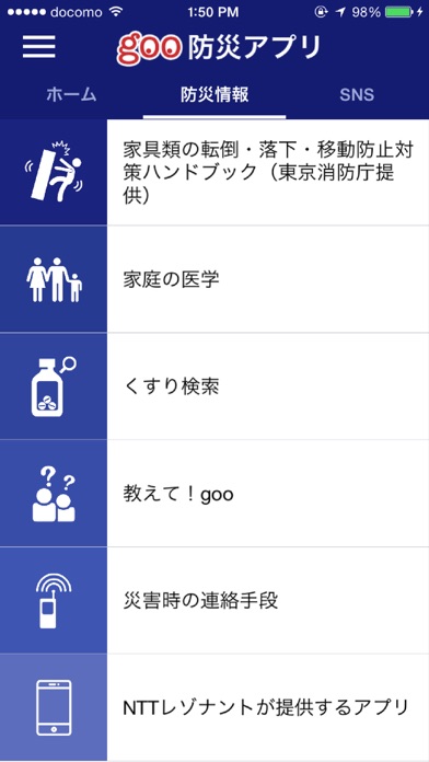 goo防災アプリ screenshot1