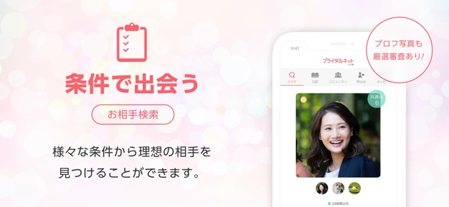 ブライダルネット 婚活マッチングアプリ をapp Storeで