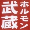 他の焼肉とは違い本当のホルモンのおいしさ、新鮮さを、仕入先（毎日芝浦）で仕入れています。