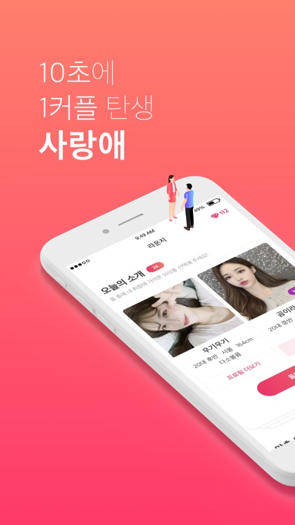 사랑애 - 10초에 1커플 탄생