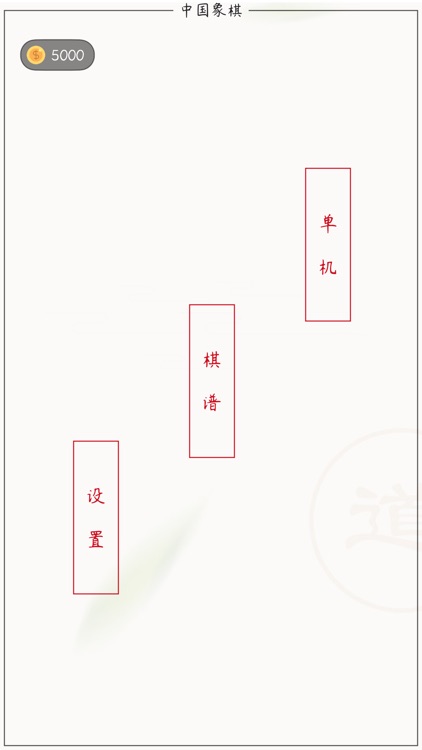 中国象棋 - 全民棋谱天天乐