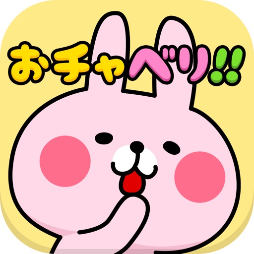 おチャベリ