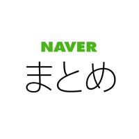 NAVERまとめリーダー