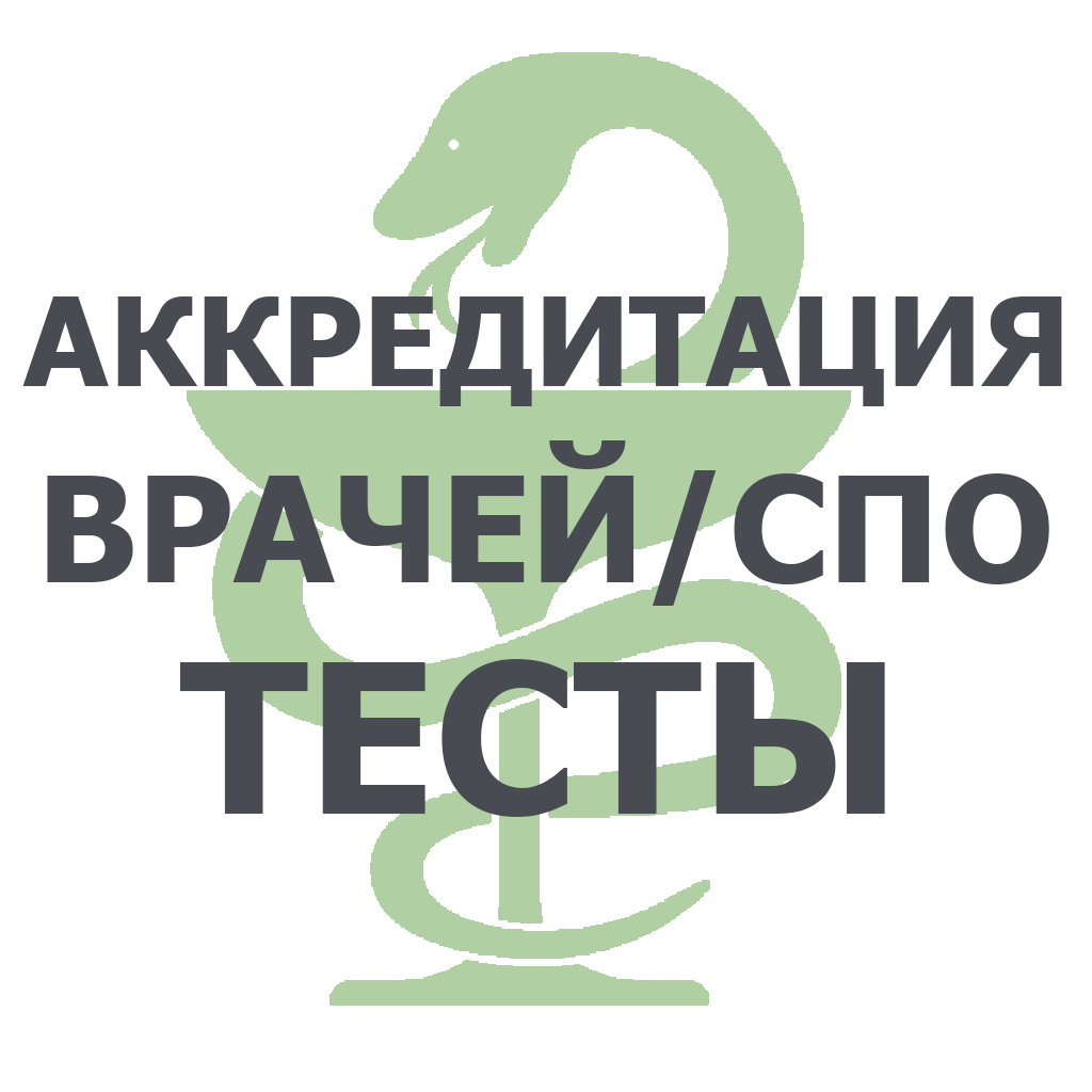 Аккредитация врачей. Аккредитация врачей СПО. Аккредитация врачей/СПО тесты. Аккредитация СПО 2020. Аккредитация СПО 2020 приложение.