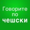 Собираетесь ли вы в поездку в Чехию