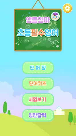 Game screenshot 앱들엄마 초등필수영어 mod apk