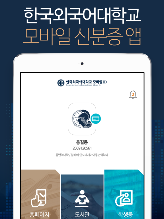 한국외국어대학교 모바일ID image #1