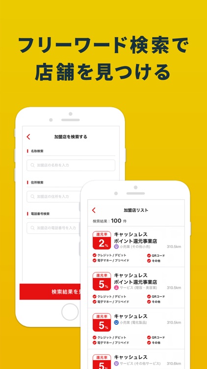 ポイント還元対象店舗検索アプリ screenshot-4
