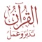 القرآن تدبر وعمل هو منهج متكامل محكَّم ومتخصص في التدريب على تدبر القرآن الكريم والعمل به وفق منهج أهل السنة والجماعة