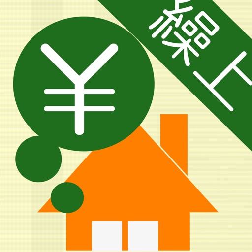 すべて無料 住宅ローン計算アプリ厳選3選