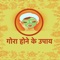 Gora Hone Ke Upay app contains beauty tips, complete skin care tips, home made and natural facial tips and different types of face pack details in hindi