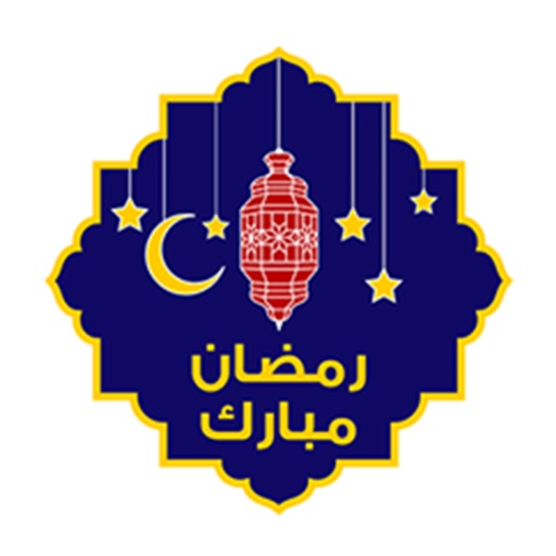 2019 ملصقات رمضان icon