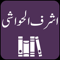 App Icon for Ashraf ul Hawashi | Tafseer App in Pakistan IOS App Store