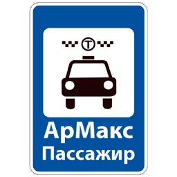 Армакс Такси