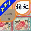 小虫子(人教小学语文五年级下册)