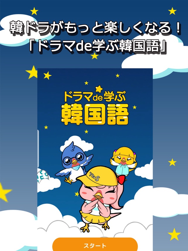 ドラマで学ぶ韓国語 名シーンとセリフで韓国語勉強 をapp Storeで