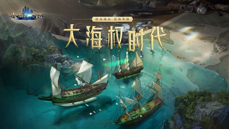 大航海之路-网易首款航海冒险手游 screenshot-0