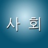 Get 사회 퀴즈 Pro for iOS, iPhone, iPad Aso Report