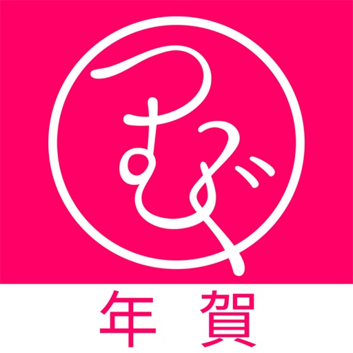 年賀状アプリ つむぐ年賀2020