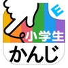小学生かんじ：ゆびドリル（書き順判定対応漢字学習アプリ） - iPadアプリ