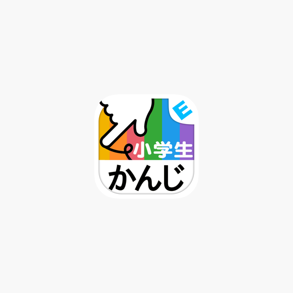 小学生かんじ ゆびドリル 書き順判定対応漢字学習アプリ をapp Storeで