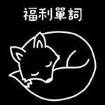 福利单词