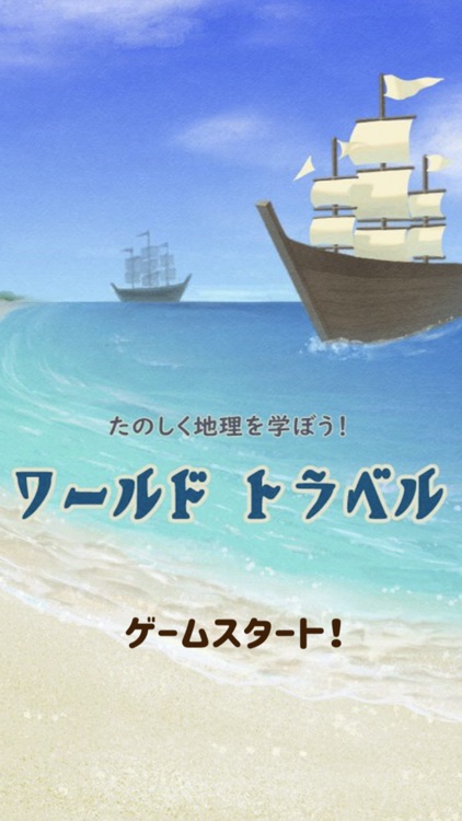 ワールドトラベル　〜楽しく地理・国旗・世界の国々を学ぼう！〜