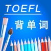 托福TOEFL考试进阶核心词汇背单词含语音HD