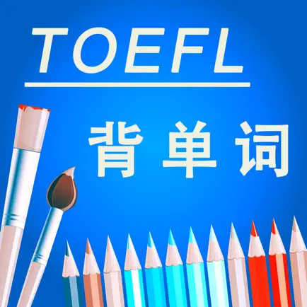 托福TOEFL考试进阶核心词汇背单词含语音HD Читы