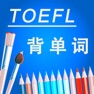 Get 托福TOEFL考试进阶核心词汇背单词含语音HD for iOS, iPhone, iPad Aso Report