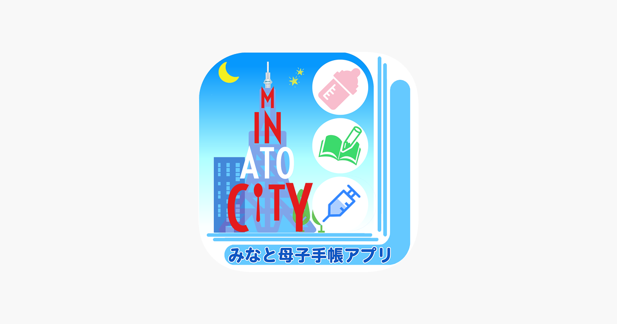 東京都港区 みなと母子手帳アプリ On The App Store