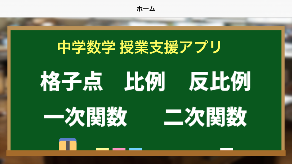 中学数学グラフ Download App For Iphone Steprimo Com