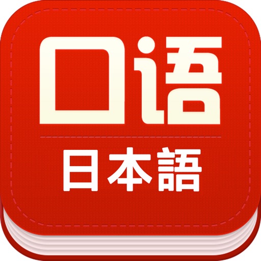 日语口语基础入门王 -日本语经典教材 icon