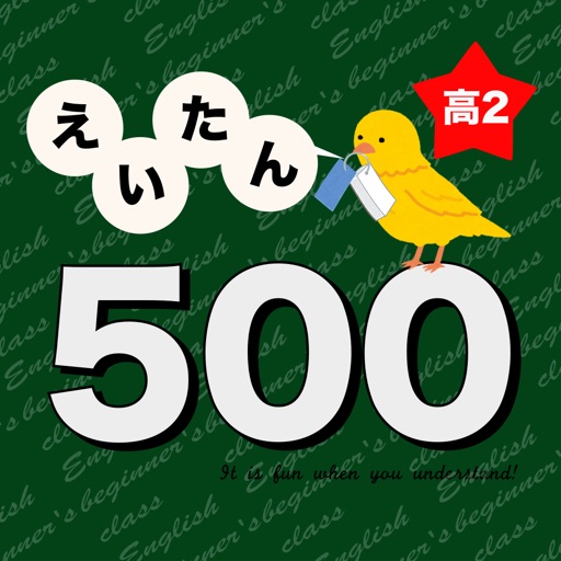 英語勉強 - 高2で覚える英単語500