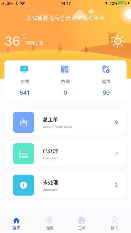 汉威智慧雨污分流管理系统