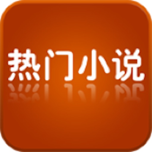 热门小说-百万小说阅读器