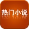 热门小说排行榜-网络点击量、搜索度最高,网友热捧,部部精挑细选、绝对精彩,亲、不用多说、您懂的。