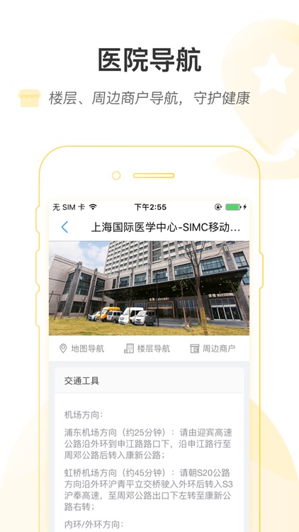 上海国际医学中心-SIMC移动就医助手 screenshot-3