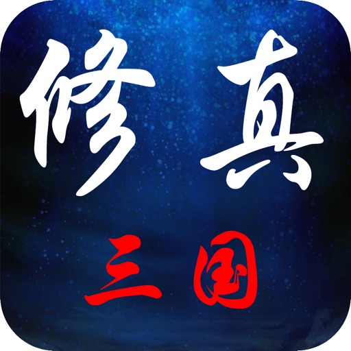 修真三国 icon