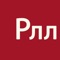 Приложение позволяет тренировать и закреплять правильное произношение звуков в слогах и словах