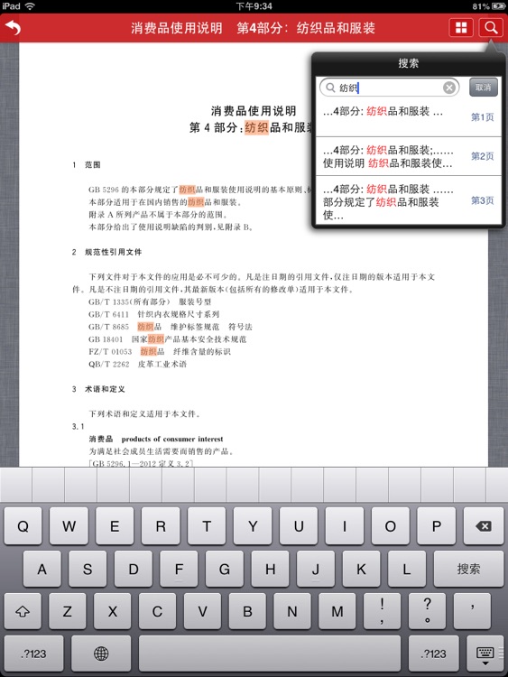 标准全文阅读 for iPad screenshot-3