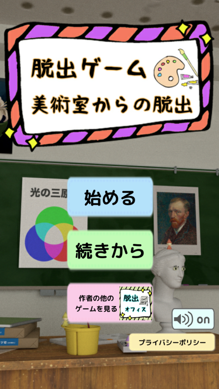 脱出ゲーム　美術室からの脱出！