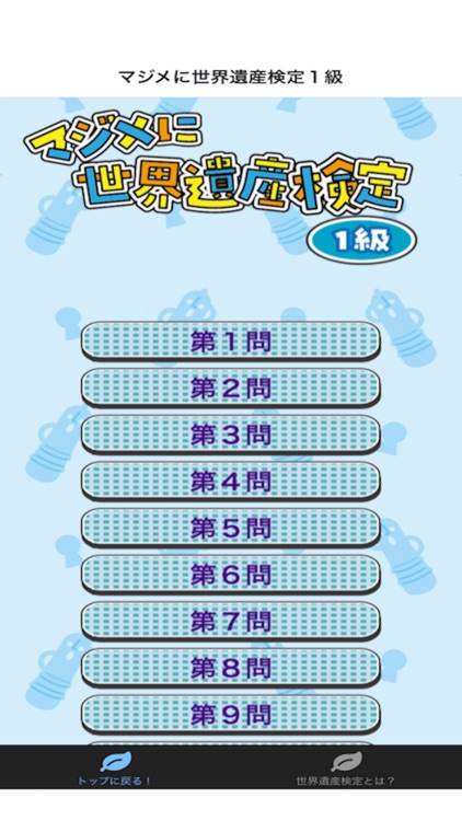 マジメに世界遺産検定１級